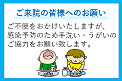 ご来院の皆様へのお願いのイメージ画像