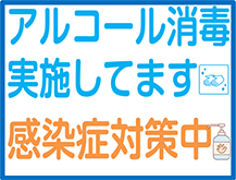 アルコール消毒実施しています。感染症対策中のイメージ画像