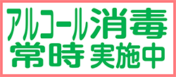 アルコール消毒常侍実施中のイメージ画像