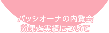 パッシオーナの内覧会の効果と実績