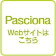 パッシオーナのホームページ