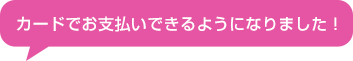 クレジットカードでお支払いいただけます！