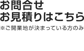 お問い合わせお見積りはこちら