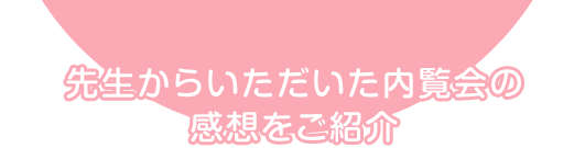 先生からいただいた内覧会の感想をご紹介