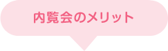 内覧会のメリット