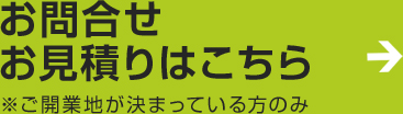 お問合せお見積りはこちら