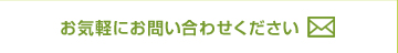 お気軽にお問合せください