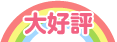 大好評