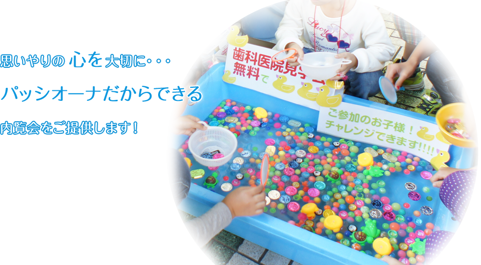 思いやりの心を大切に・・・パッシオーナだからできる内覧会をご提供します！