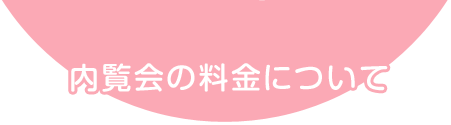 内覧会の料金について