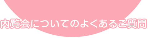 内覧会についてよくあるご質問