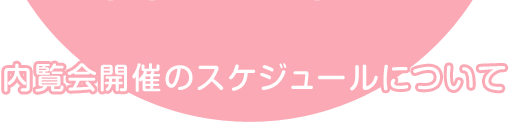 内覧会スケジュールについて